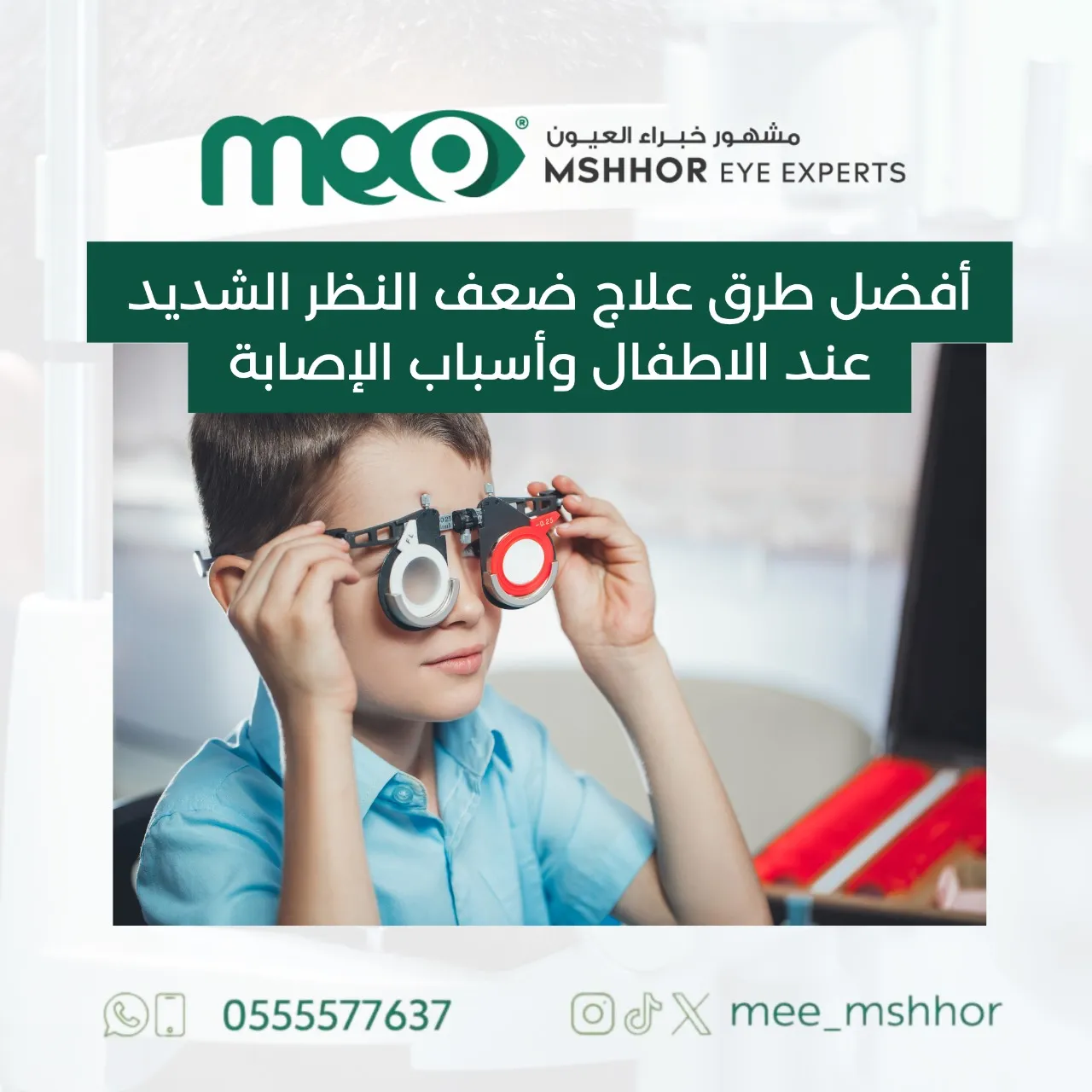 علاج ضعف النظر الشديد عند الاطفال