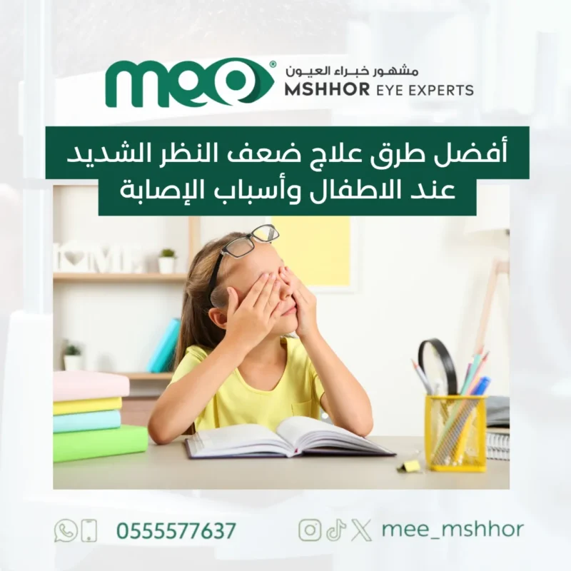 علاج ضعف النظر الشديد عند الاطفال