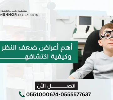 أعراض ضعف النظر عند الأطفال