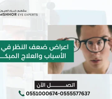 اعراض ضعف النظر في عين واحدة