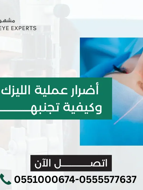 أضرار عملية الليزك على المدى البعيد